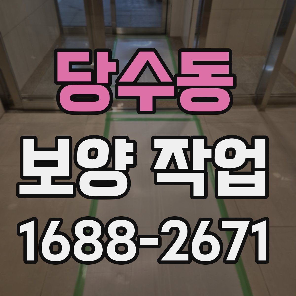 당수동 보양 작업 품질을 좌우하는 요소