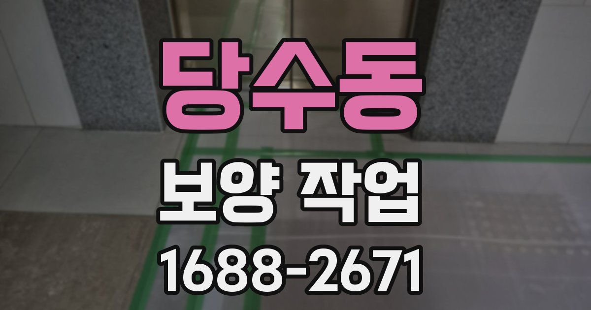 당수동 보양 작업