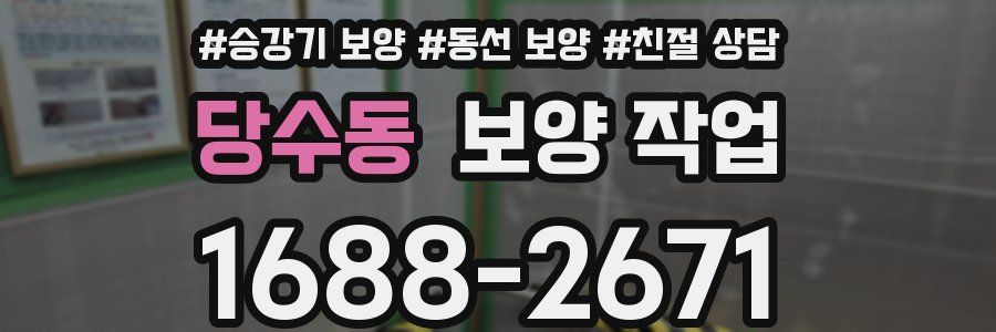 당수동 보양 작업