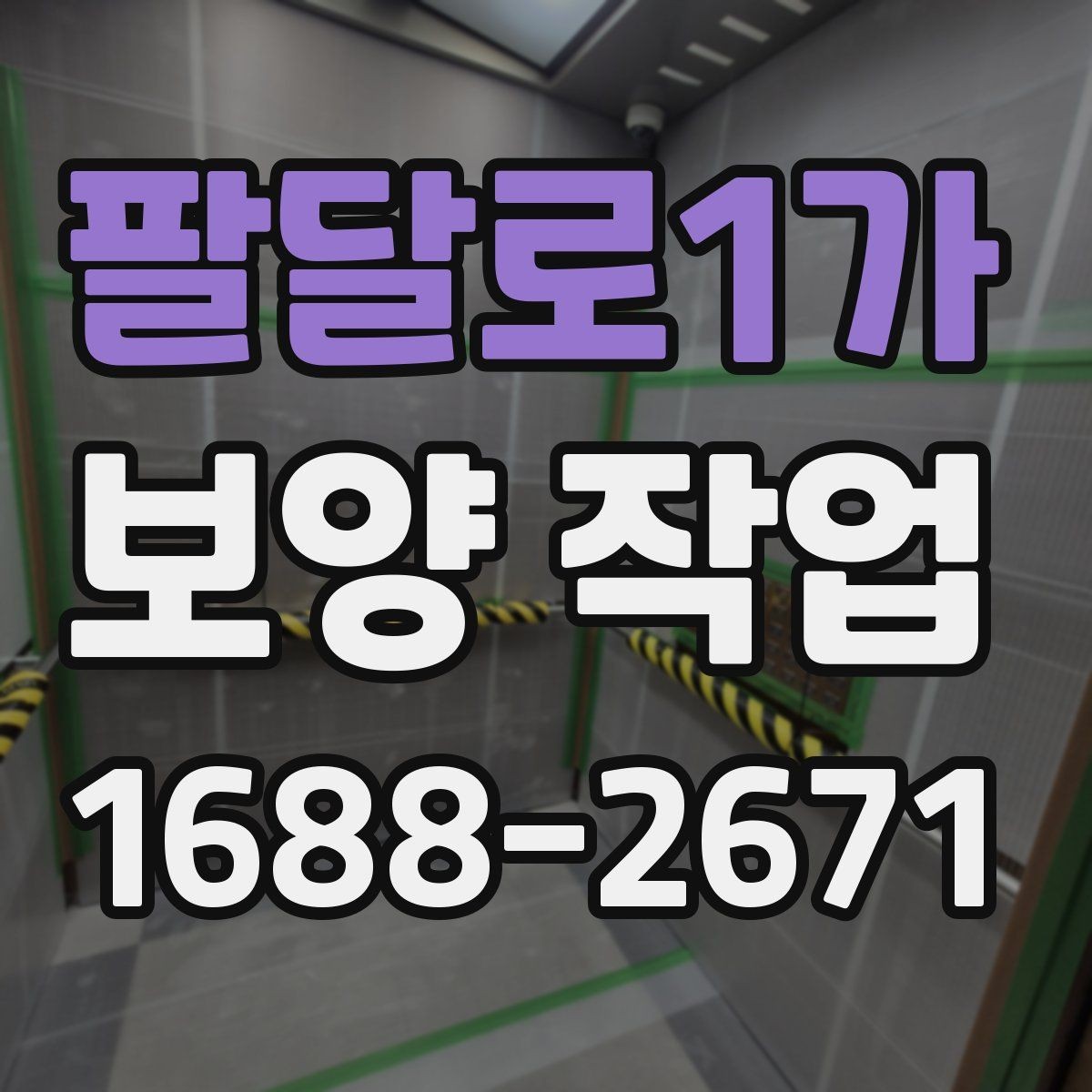 팔달로1가 보양 작업 진행 전후로 비교해야 할 항목