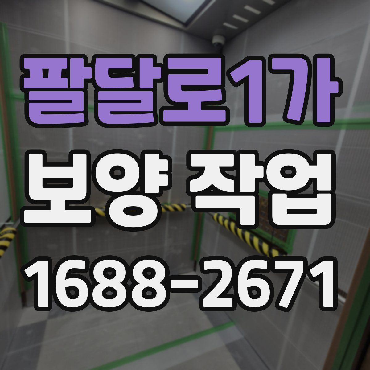 팔달로1가 보양 작업