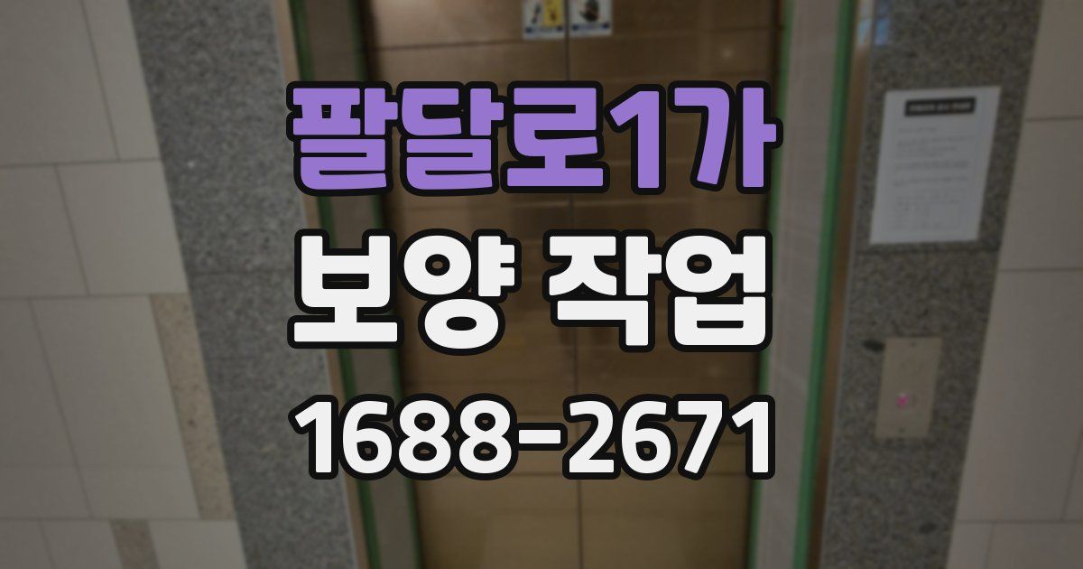 팔달로1가 보양 작업