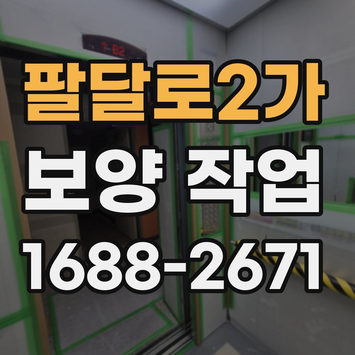 팔달로2가 보양 작업 선택 시 실수 줄이는 방법