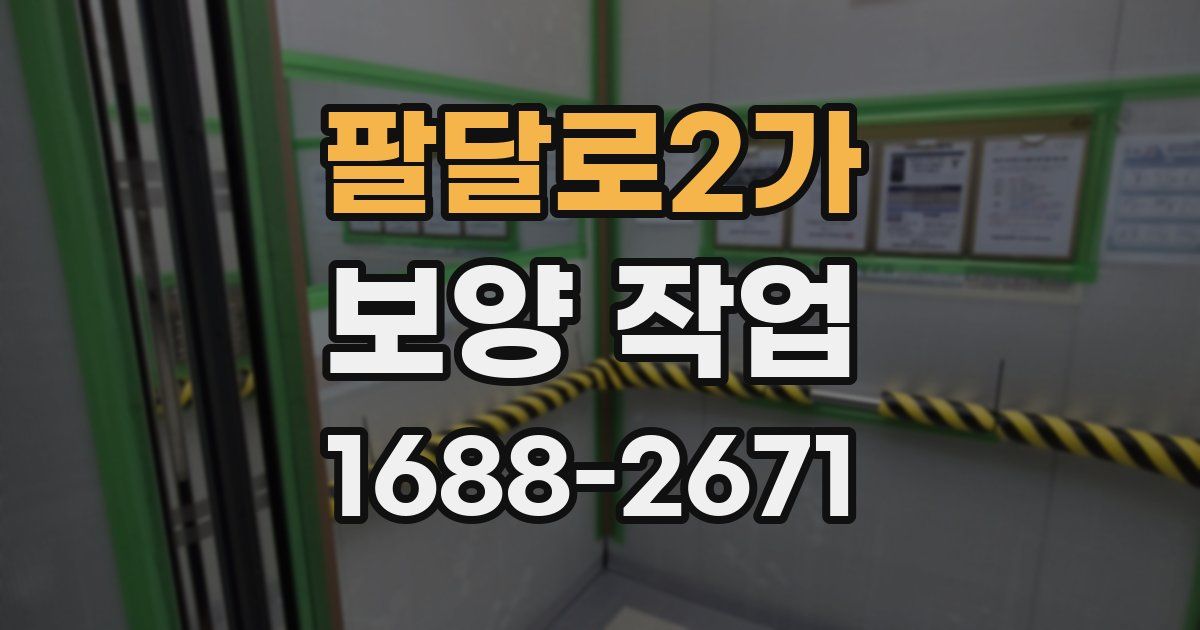 팔달로2가 보양 작업