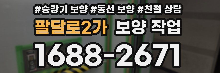 팔달로2가 보양 작업