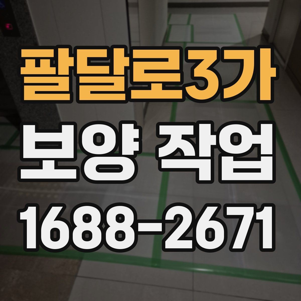 팔달로3가 보양 작업 규모에 따른 준비 방식