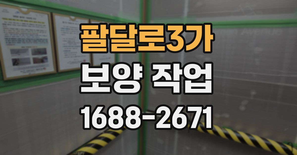 팔달로3가 보양 작업
