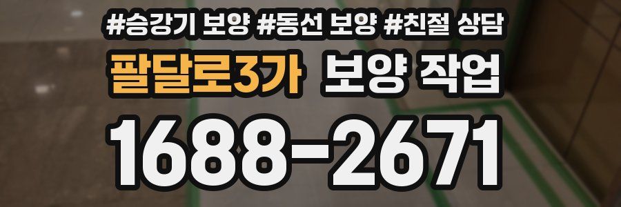 팔달로3가 보양 작업