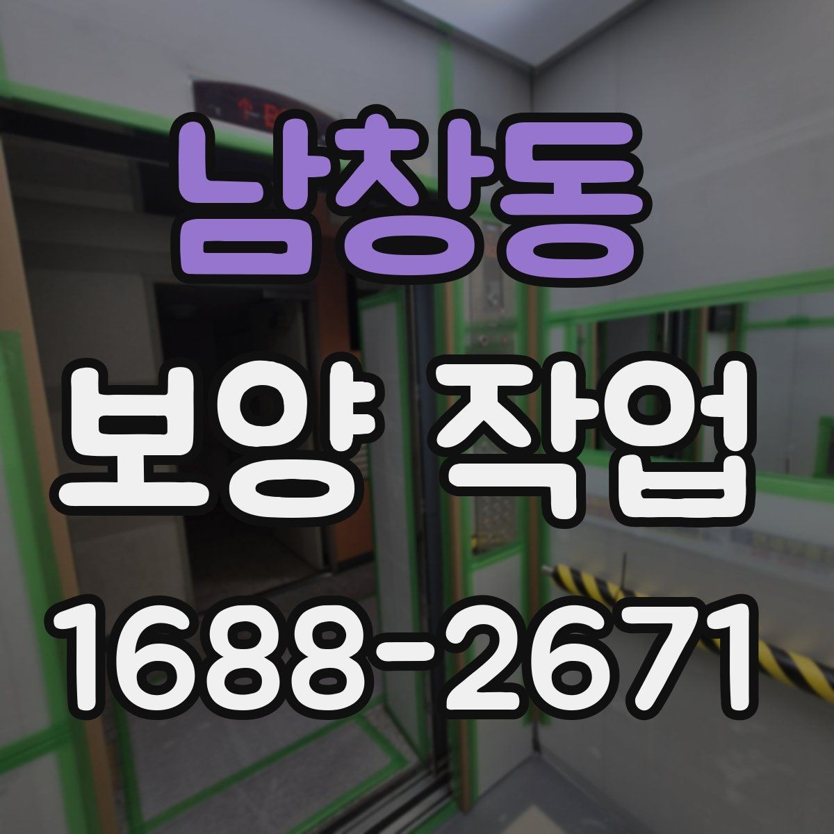남창동 보양 작업 품질을 높이는 현장 관리법