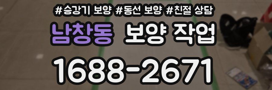 남창동 보양 작업