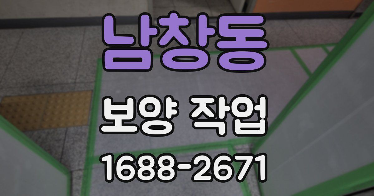 남창동 보양 작업