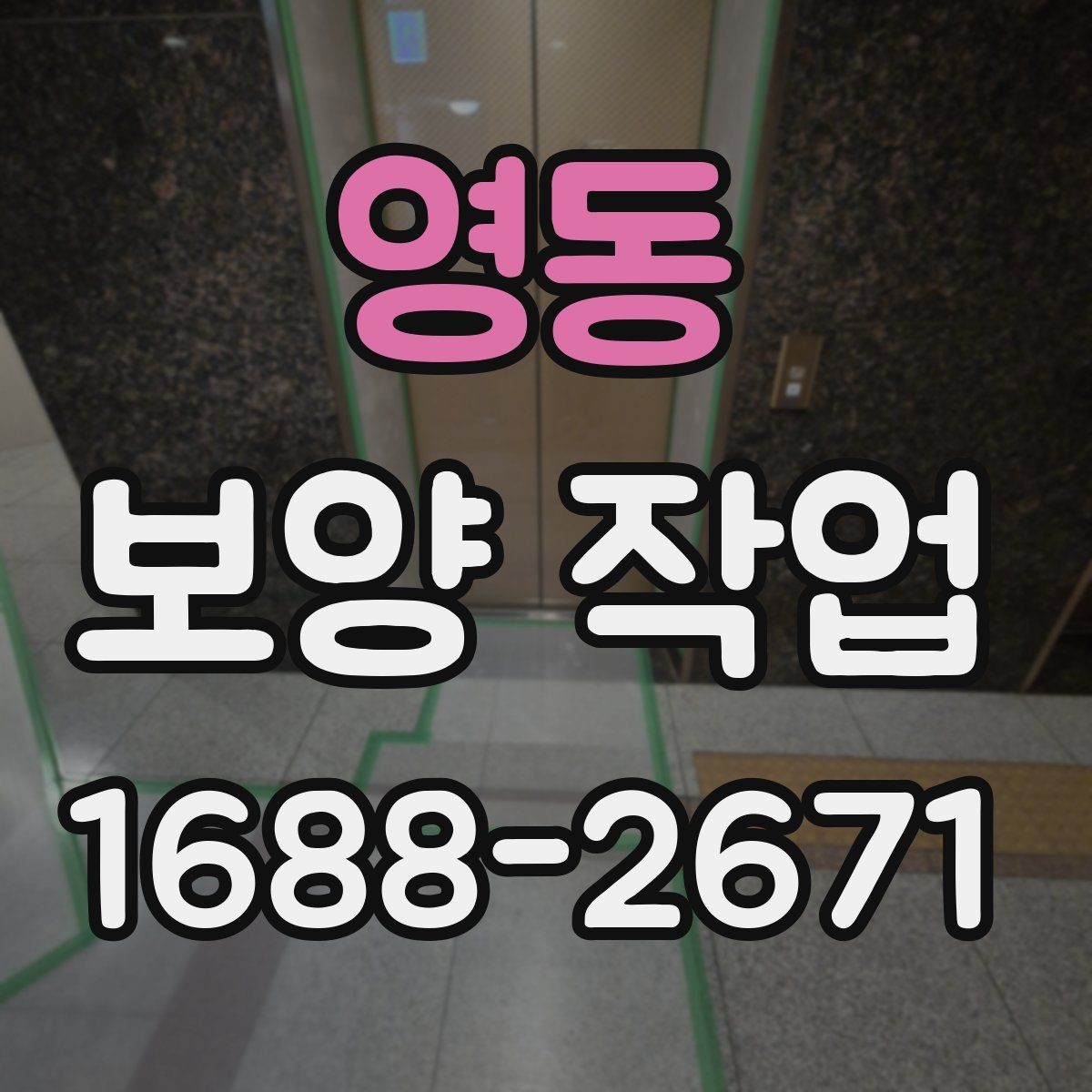 영동 보양 작업 현장 사례로 알아보는 적용법