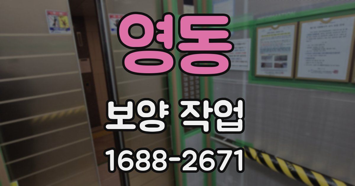 영동 보양 작업