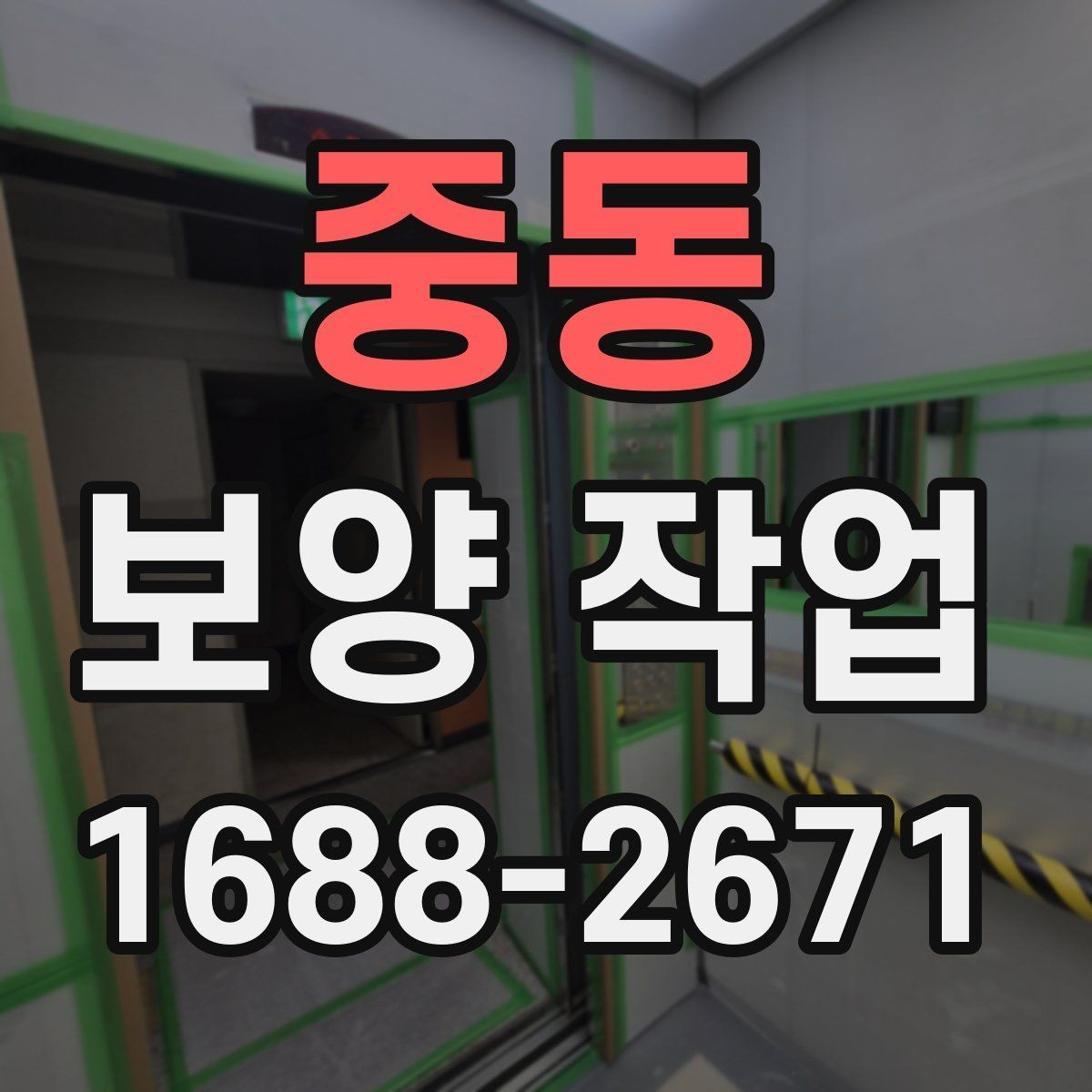 중동 보양 작업 시공 전 협조가 필요한 내용