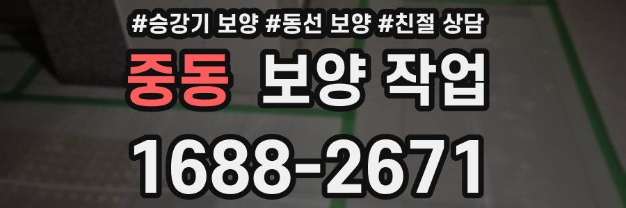 중동 보양 작업