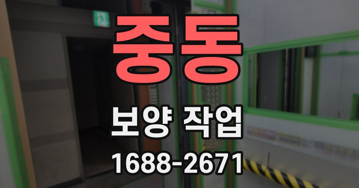 중동 보양 작업