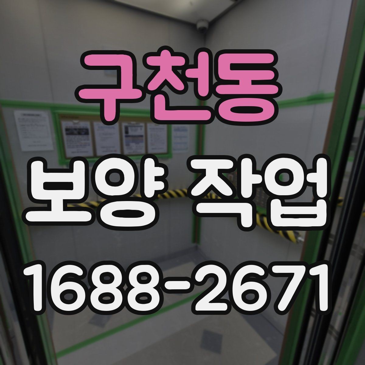 구천동 보양 작업 범위에 따라 달라지는 방식