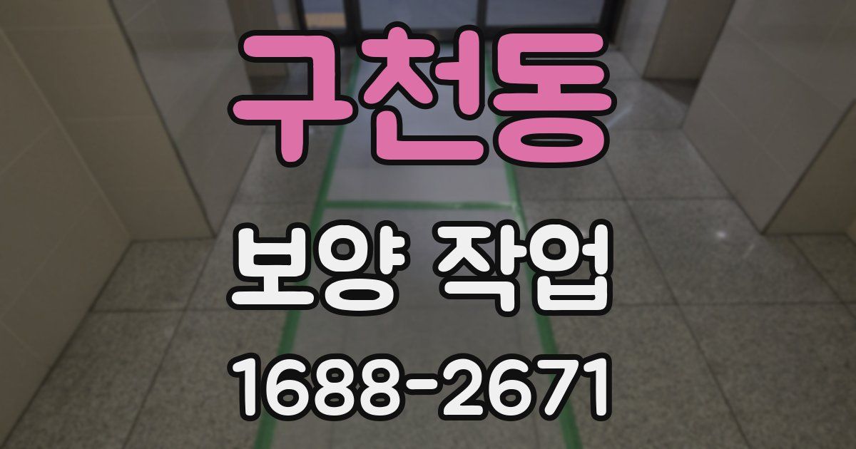 구천동 보양 작업