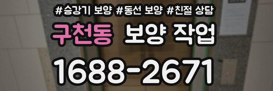 구천동 보양 작업