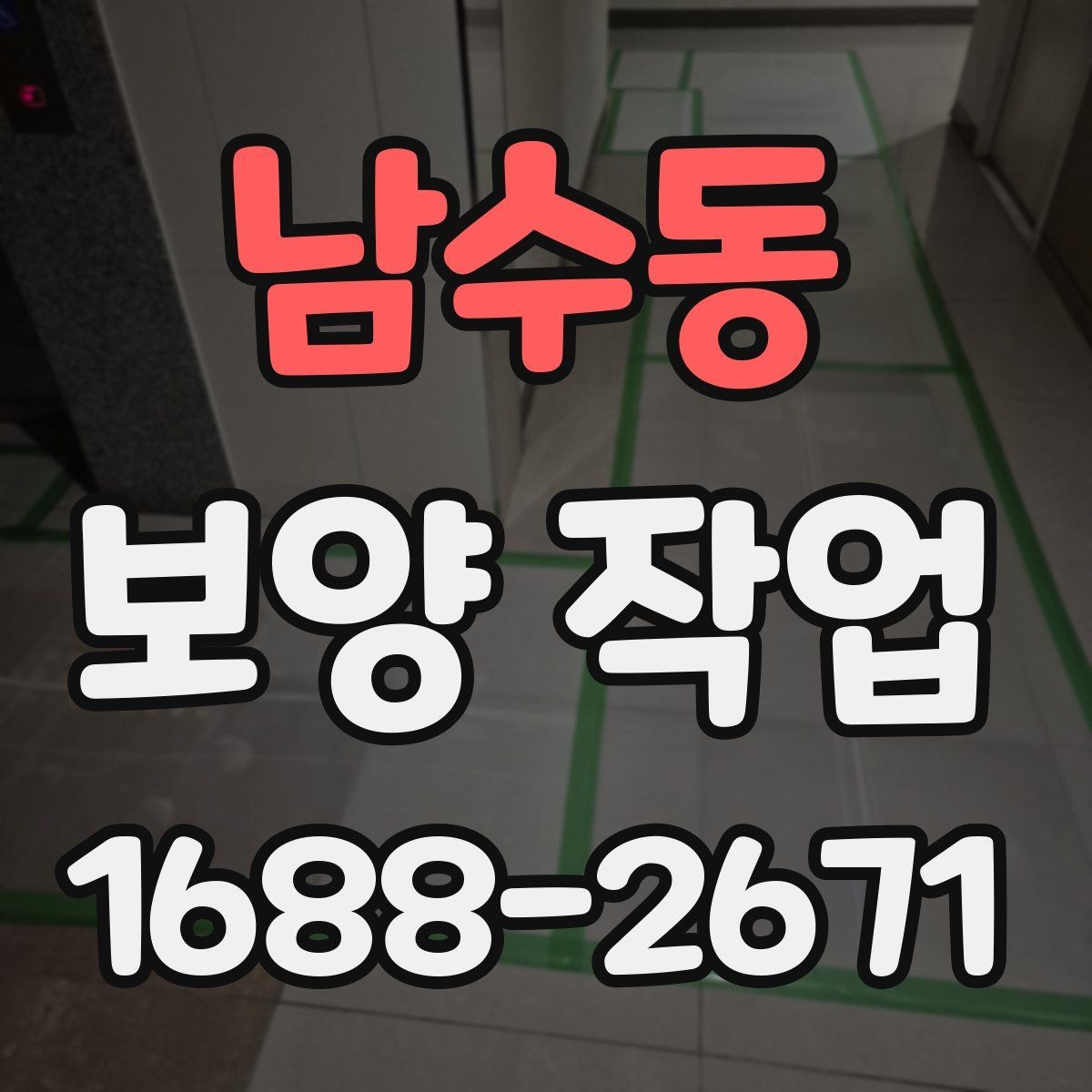 남수동 보양 작업 비용 산정 시 확인할 요소