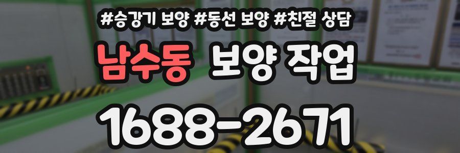 남수동 보양 작업