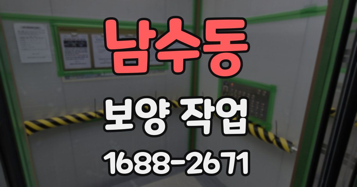 남수동 보양 작업