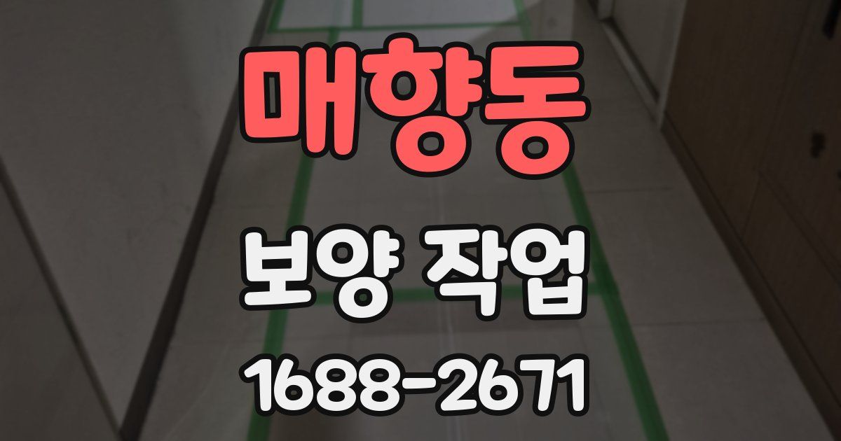 매향동 보양 작업