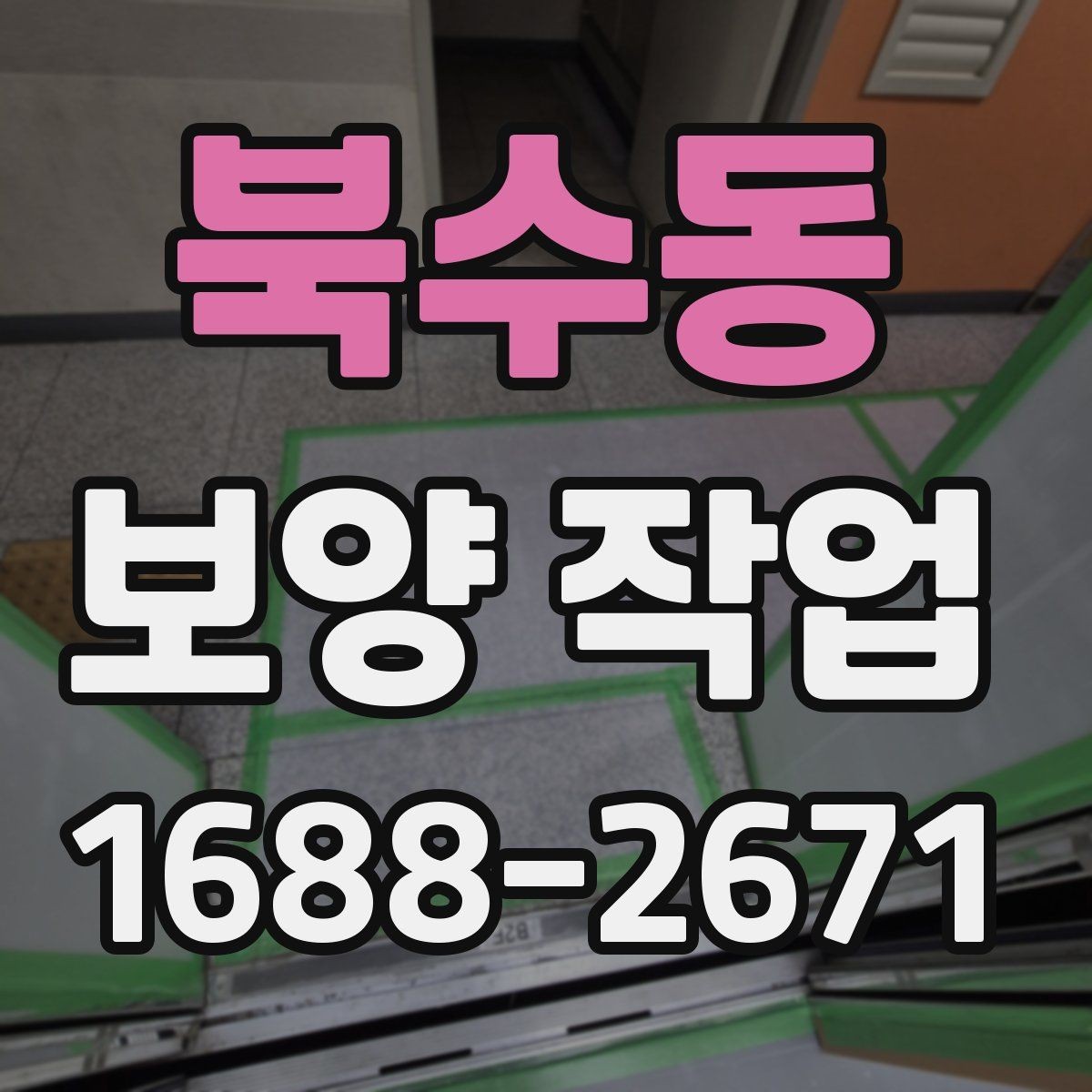 북수동 보양 작업 후 정리까지 포함한 진행법