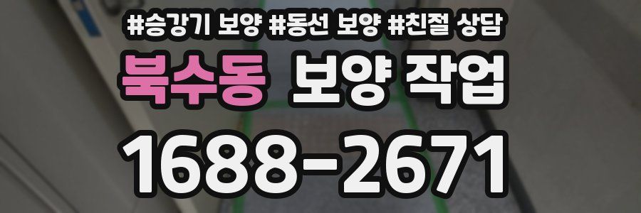 북수동 보양 작업