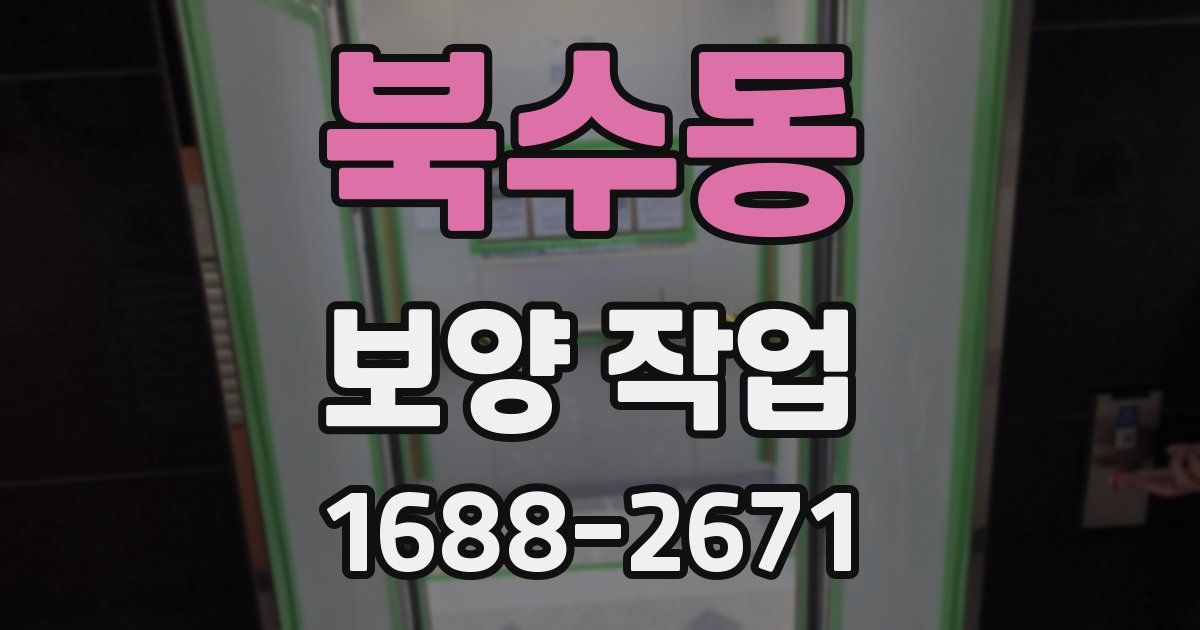 북수동 보양 작업