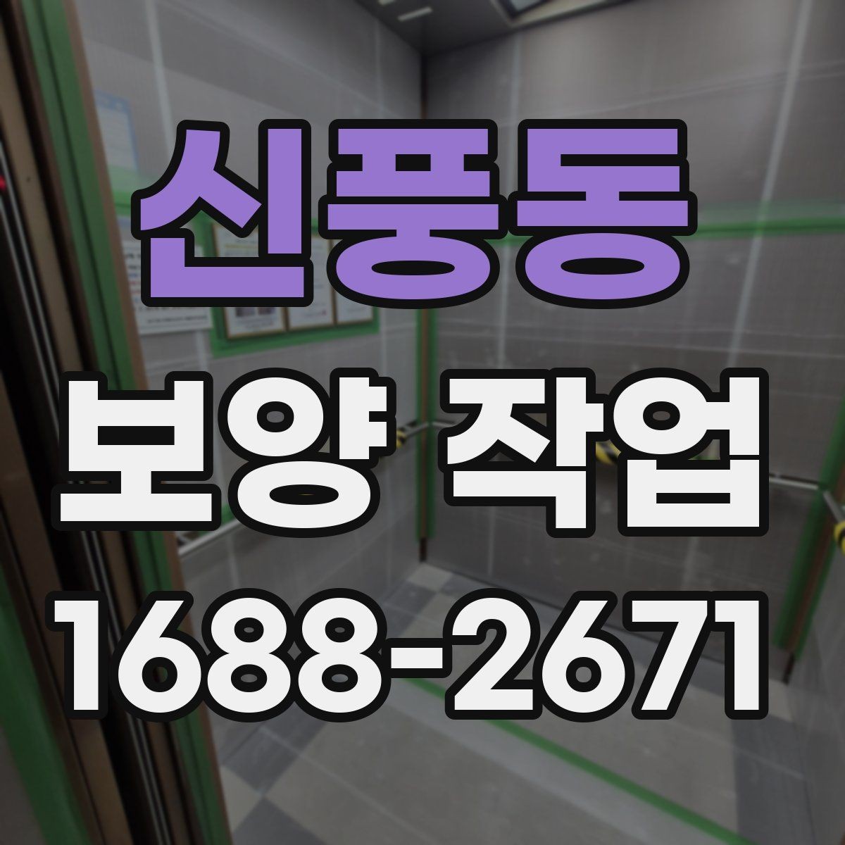 신풍동 보양 작업 전반을 이해하기 위한 안내