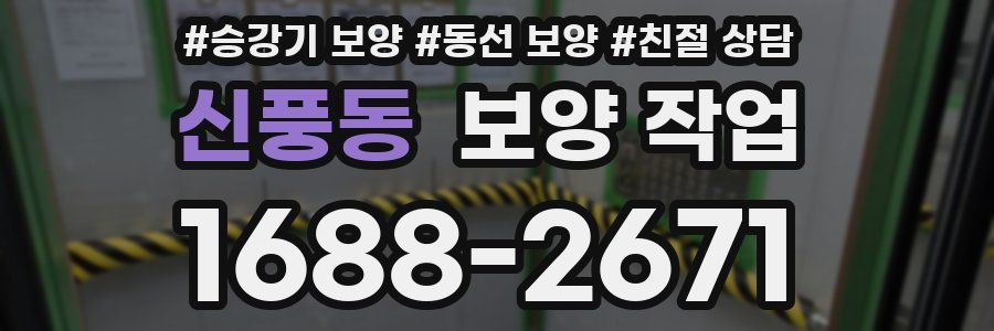 신풍동 보양 작업