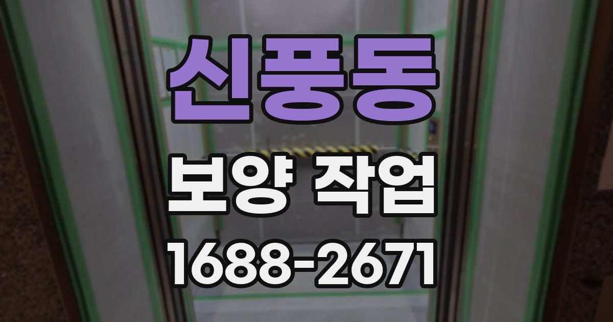 신풍동 보양 작업