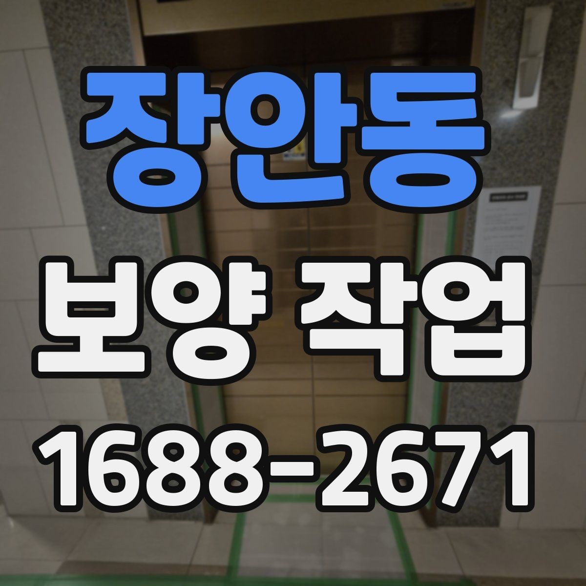 장안동 보양 작업 품질 점검을 위한 현장 기준