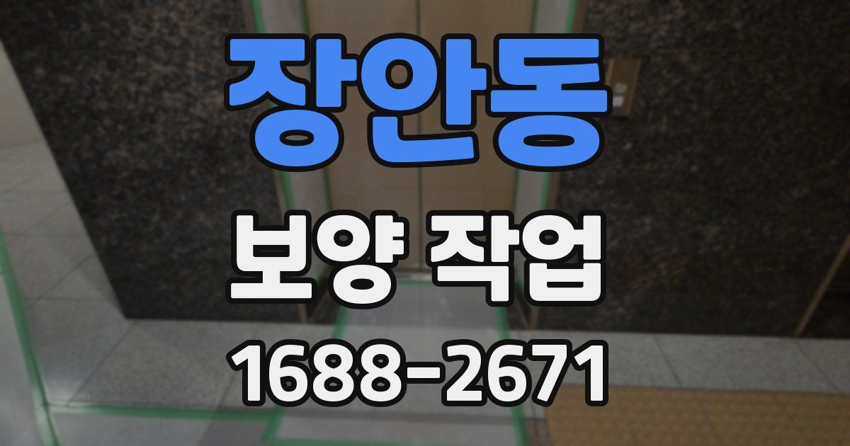 장안동 보양 작업