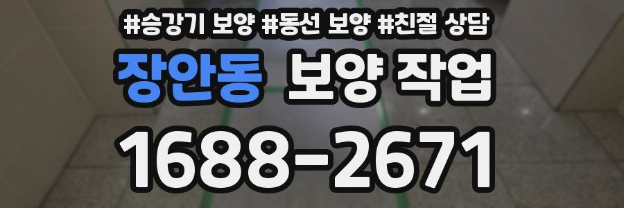 장안동 보양 작업