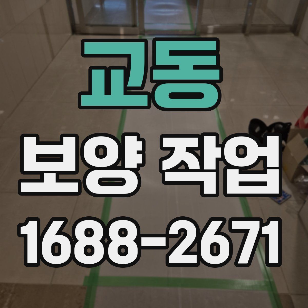 교동 보양 작업 진행 시 자주 생기는 실수