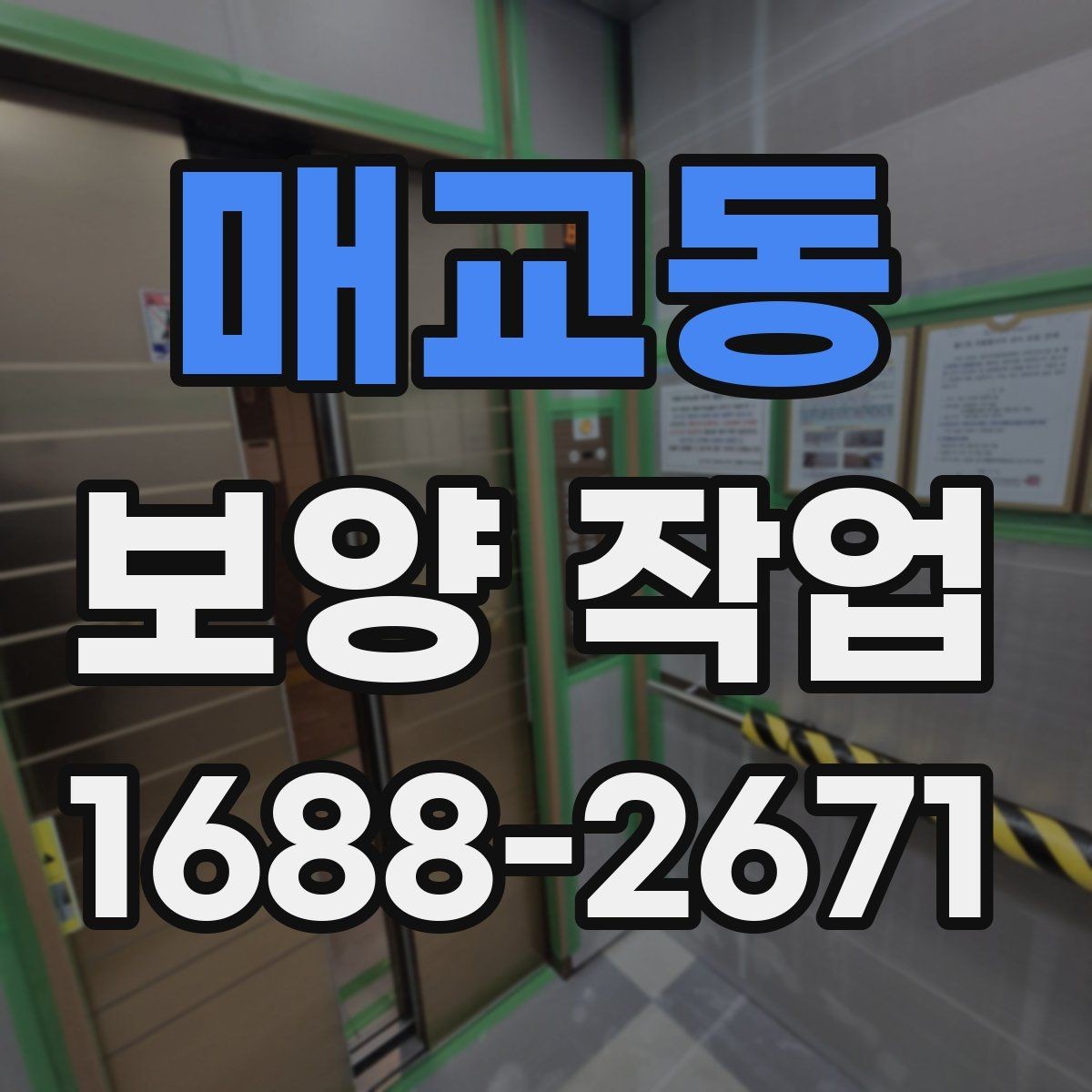 매교동 보양 작업 진행 중 체크해야 할 시간 관리