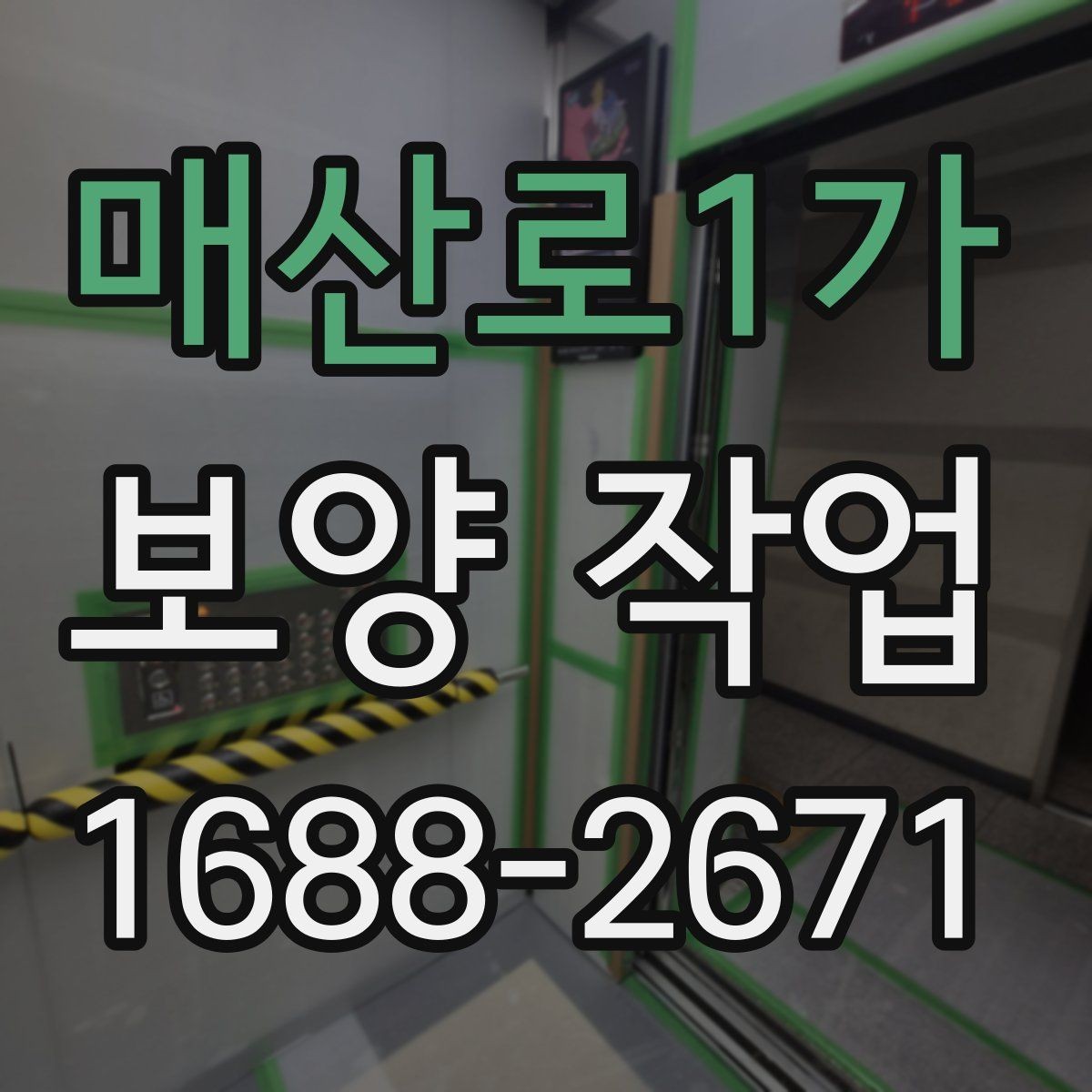 매산로1가 보양 작업 계획 세울 때 고려할 요소