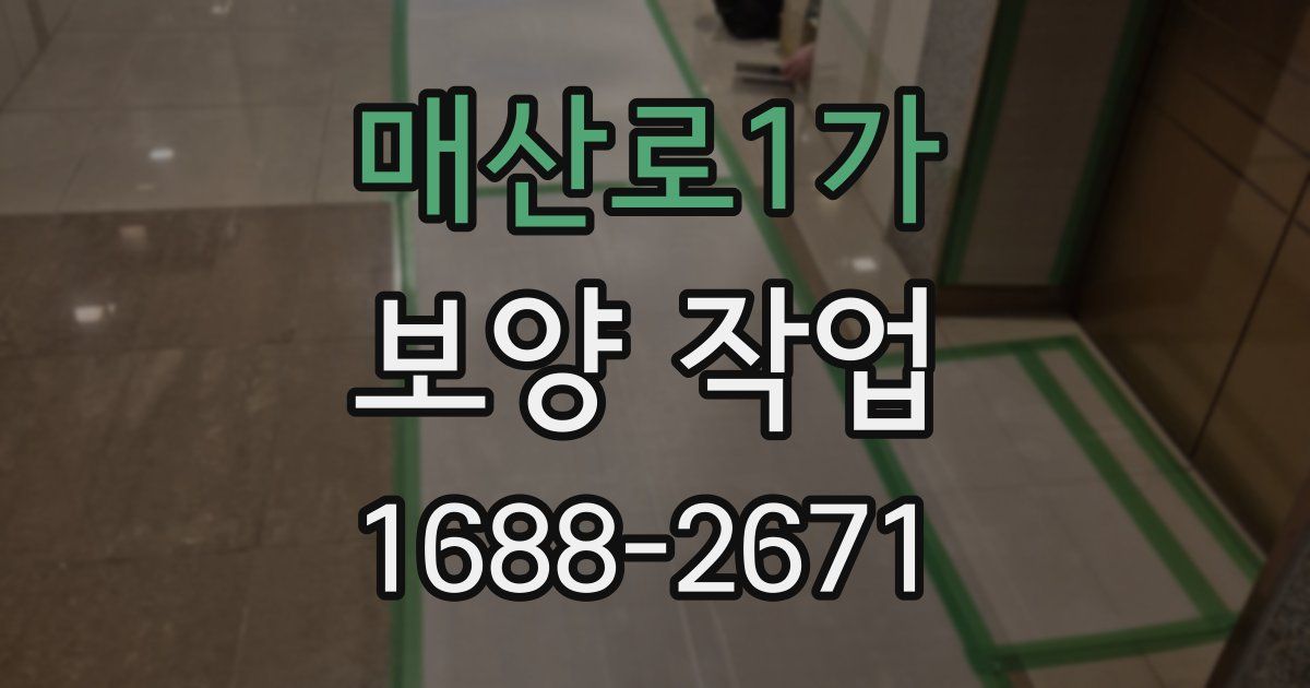 매산로1가 보양 작업