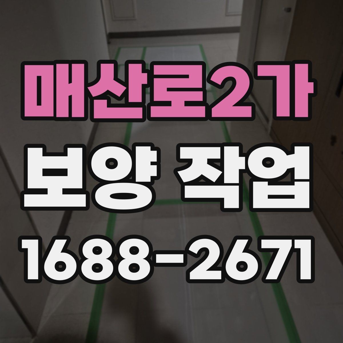 매산로2가 보양 작업 계획을 세울 때 흔한 실수