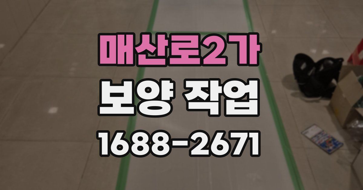 매산로2가 보양 작업