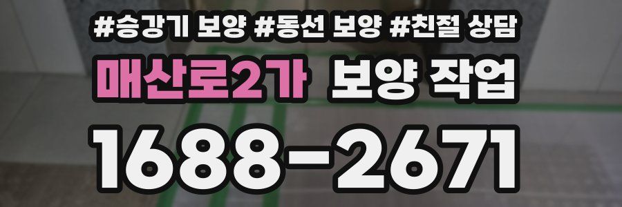 매산로2가 보양 작업