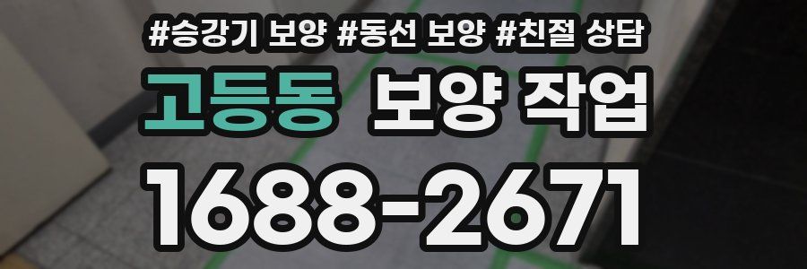 고등동 보양 작업