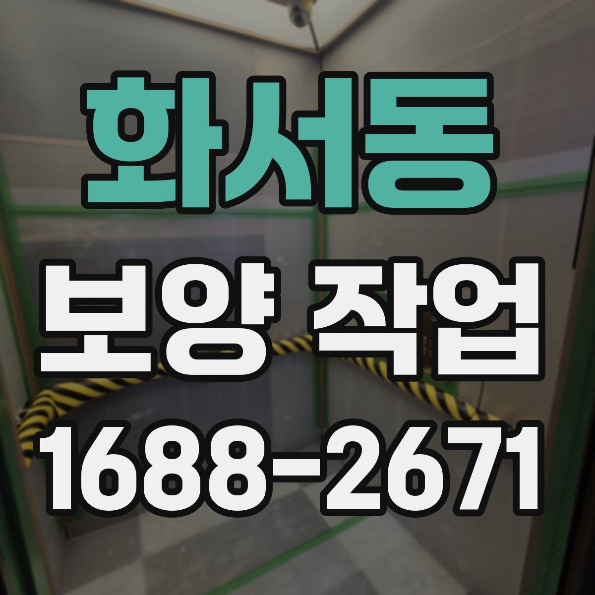 화서동 보양 작업 시작 전 확인하면 좋은 사항