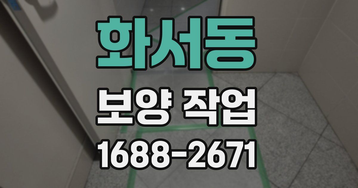 화서동 보양 작업