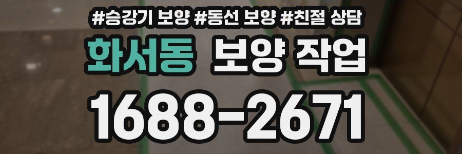화서동 보양 작업
