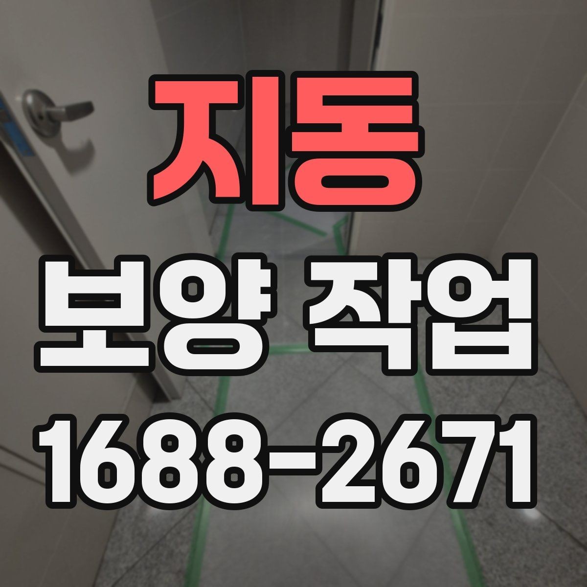 지동 보양 작업 현장별 맞춤 대응 방법