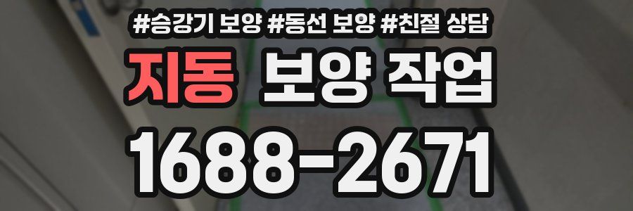 지동 보양 작업