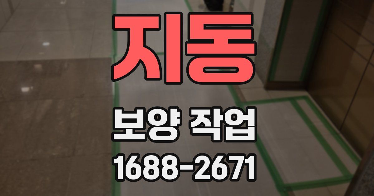 지동 보양 작업